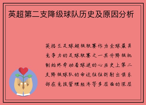 英超第二支降级球队历史及原因分析