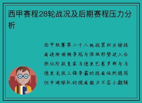 西甲赛程28轮战况及后期赛程压力分析