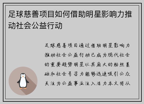 足球慈善项目如何借助明星影响力推动社会公益行动