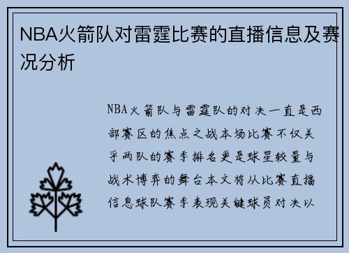 NBA火箭队对雷霆比赛的直播信息及赛况分析