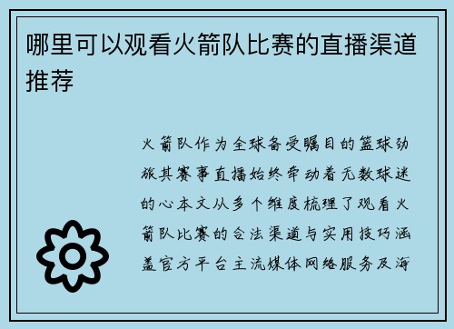 哪里可以观看火箭队比赛的直播渠道推荐