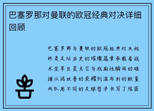 巴塞罗那对曼联的欧冠经典对决详细回顾