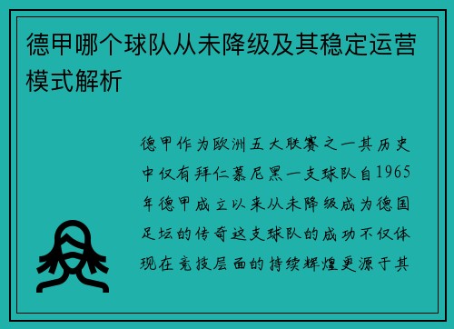 德甲哪个球队从未降级及其稳定运营模式解析