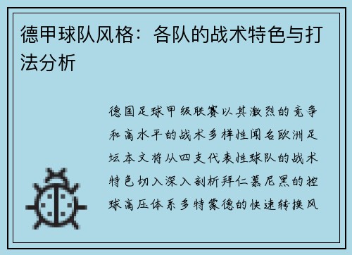 德甲球队风格：各队的战术特色与打法分析