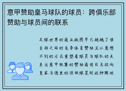 意甲赞助皇马球队的球员：跨俱乐部赞助与球员间的联系