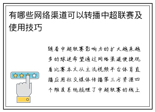 有哪些网络渠道可以转播中超联赛及使用技巧