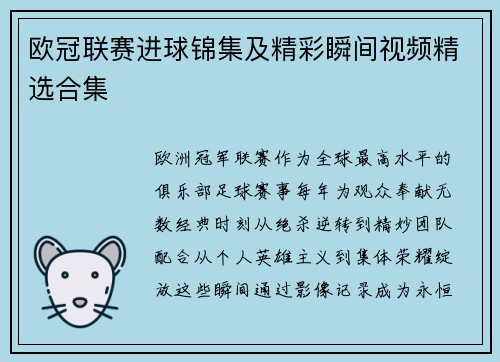 欧冠联赛进球锦集及精彩瞬间视频精选合集