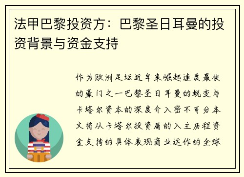 法甲巴黎投资方：巴黎圣日耳曼的投资背景与资金支持