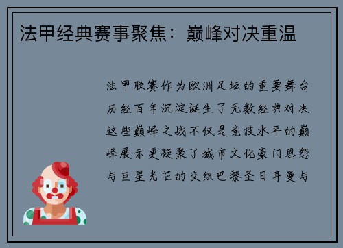 法甲经典赛事聚焦：巅峰对决重温