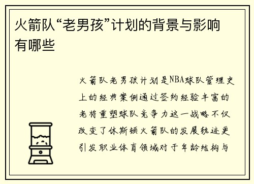 火箭队“老男孩”计划的背景与影响有哪些
